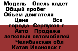  › Модель ­ Опель кадет › Общий пробег ­ 500 000 › Объем двигателя ­ 1 600 › Цена ­ 45 000 - Все города, Серпухов г. Авто » Продажа легковых автомобилей   . Челябинская обл.,Катав-Ивановск г.